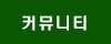 커뮤니티