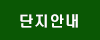 단지안내