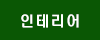 인테리어