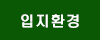 입지환경