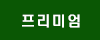 프리미엄