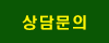 상담문의