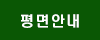 평면안내